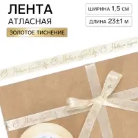 Лента атласная с тиснением &laquo;С Новым годом!&raquo;, 1.5 см &times; 23&plusmn;1 м, золотая
