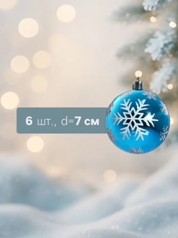 Ёлочные игрушки &laquo;Снегопад&raquo;, шары новогодние, набор 6 шт., d=7 см, голубой