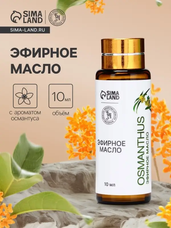 Эфирное масло &laquo;Османтус&raquo;, 10 мл, с пипеткой