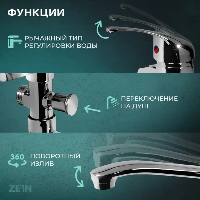 Смеситель для ванны ZEIN Z0151, картридж керамика 35 мм, с душевым набором, хром