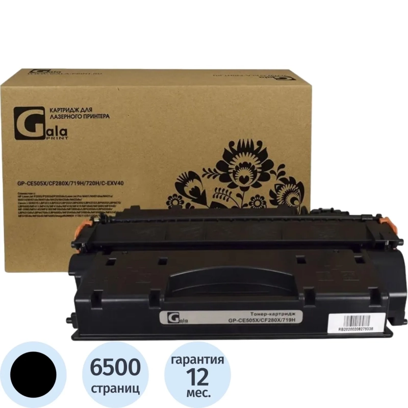 Картридж лазерный Galaprint CE505X /CF280X/719H/720H/C-EXV40 для HP/Canon