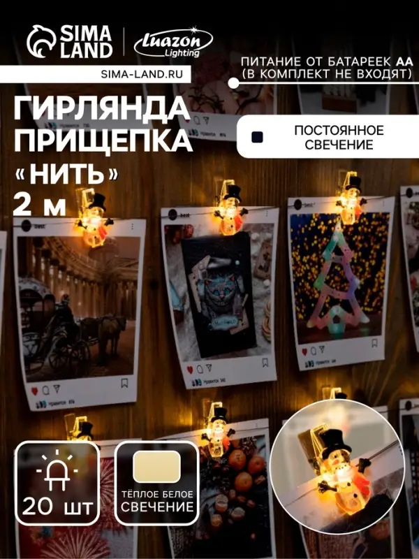 Гирлянда &laquo;Нить&raquo; 2 м, роса с насадками &laquo;Прищепки-снеговик&raquo;, IP20, серебристая нить, 20 LED, от батареек АА&times;2, свечение тёплое белое