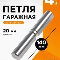 Петля гаражная ТУНДРА, 20&times;140 мм, для сварки, с подшипником, каплевидная, набор 4 шт.