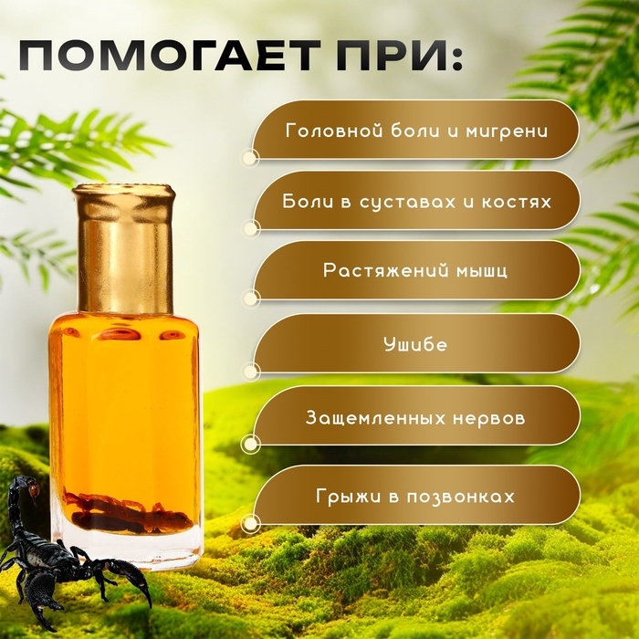 Бальзам жидкий с экстрактом яда скорпиона, 12 мл Бальзам жидкий с экстрактом яда скорпиона, 12 мл