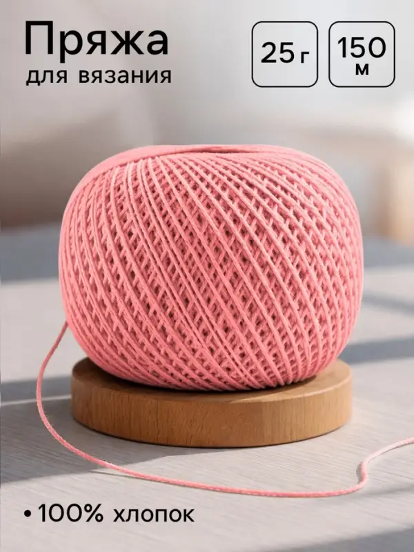 Пряжа для вязания &laquo;Ирис&raquo; 150 м/25 г, 100% мерсеризованный хлопок
