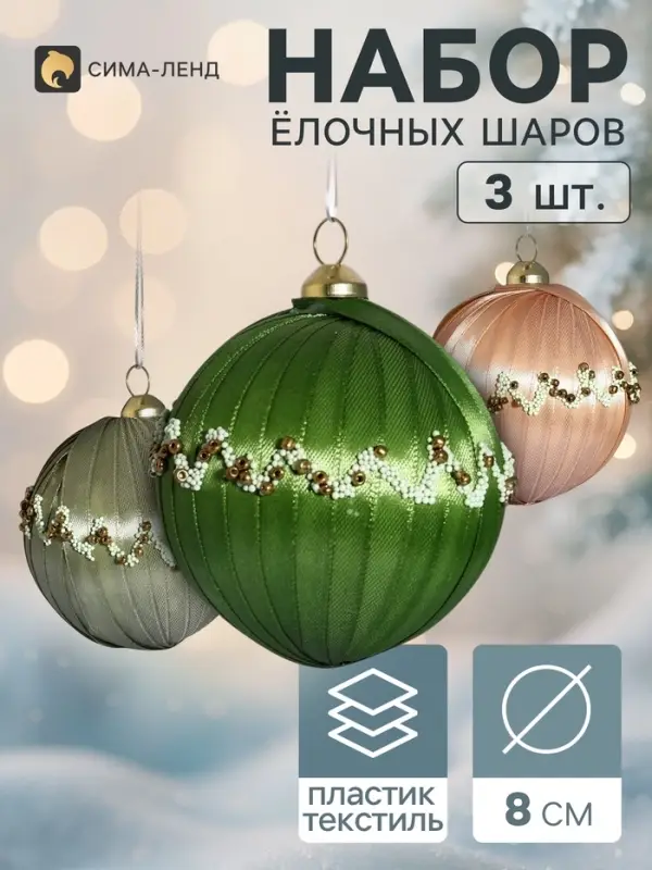Ёлочные шары набор 3 шт. &laquo;Комета элит&raquo;, d=8 см, волна, пастель
