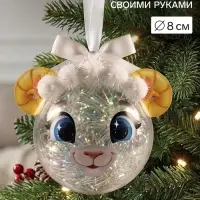 Набор для творчества. Ёлочный шар &laquo;Овечка&raquo;, 8 см