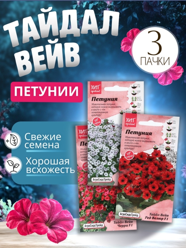 Набор семян петунии Тайдал вейв