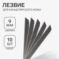 Лезвия для канцелярских ножей, 9 мм, 10 штук