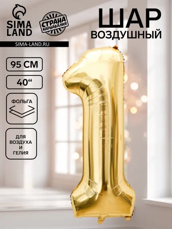 Воздушный шар фольгированный 40" &laquo;Цифра 1&raquo;, белое золото