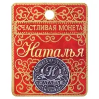 Монета сувенир именная &laquo;Наталья&raquo;, d=2.5 см