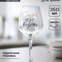 Бокал для вина с надписью &laquo;Сияй&raquo;, 350 мл