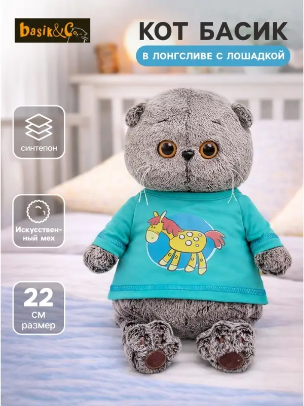 Мягкая игрушка &laquo;Кот Басик в лонгсливе с лошадкой&raquo;, 22 см