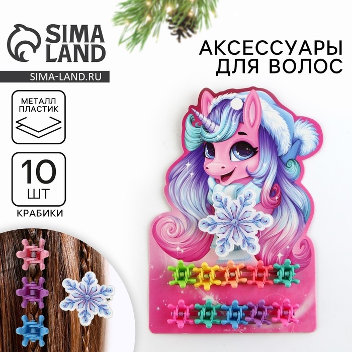 Заколка и крабики для волос новогодние «Единорог» на Новый год, 10 х 10,4 см Заколка и крабики для волос новогодние «Единорог» на Новый год, 10 х 10,4 см