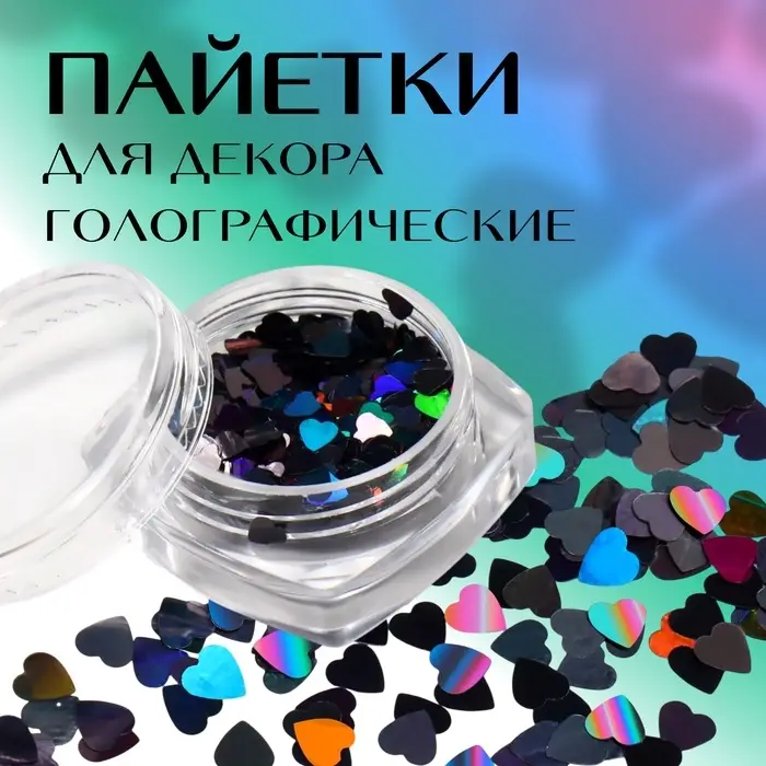 Пайетки для декора «Сердца», чёрный, голографические