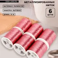 Нитки металлизированные, 91&plusmn;1 м, набор 6 шт., розовые