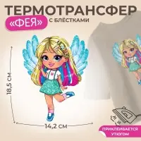Термонаклейка с блёстками «Фея», 14.2×18.5 см
