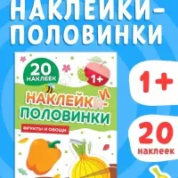 Наклейки - половинки &laquo;Фрукты и овощи&raquo;, 20 наклеек