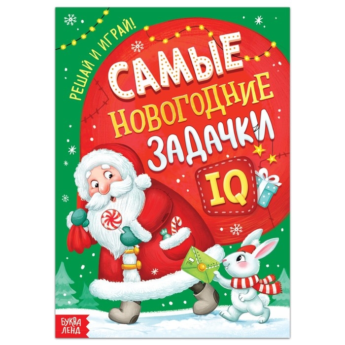 Книга «Самые новогодние задачки» Книга «Самые новогодние задачки»