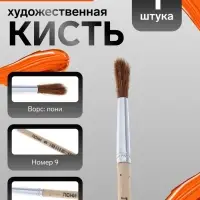 Кисть для рисования, пони, № 9, круглая, деревянная ручка, международный размер