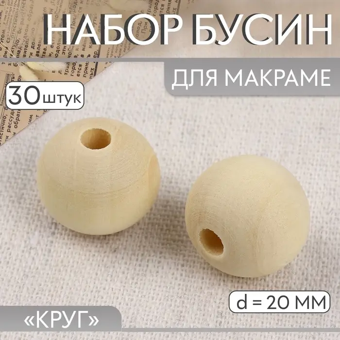 Набор бусин для макраме &laquo;Круг&raquo;, d=20 мм, 30 шт.