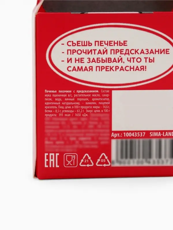 Печенье с предсказанием &laquo;Самой красивой&raquo;, 1 шт.