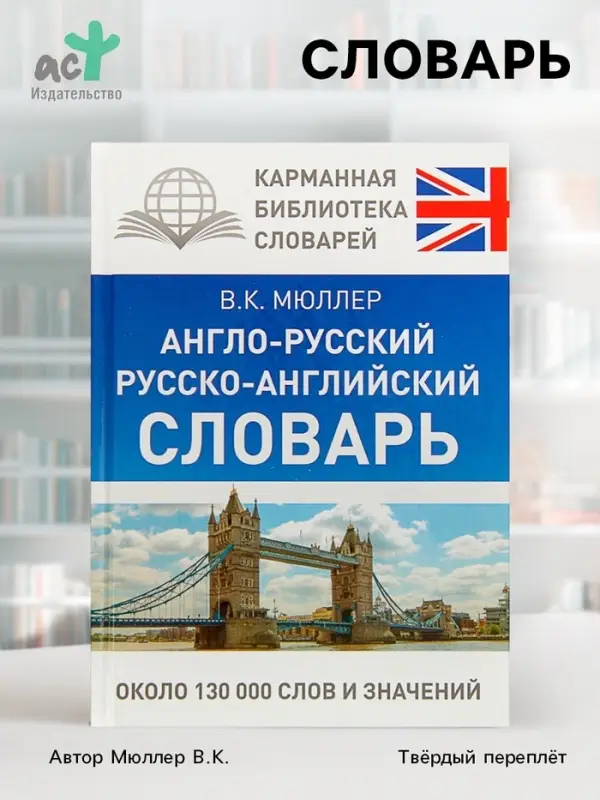 Словарь &laquo;Англо - русский. Русско - английский&raquo; Мюллер В.К.