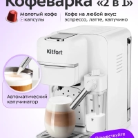 Кофеварка «2 в 1» рожковая капсульная КТ-7253 - 1350 Вт Кофеварка «2 в 1» рожковая капсульная КТ-7253 - 1350 Вт
