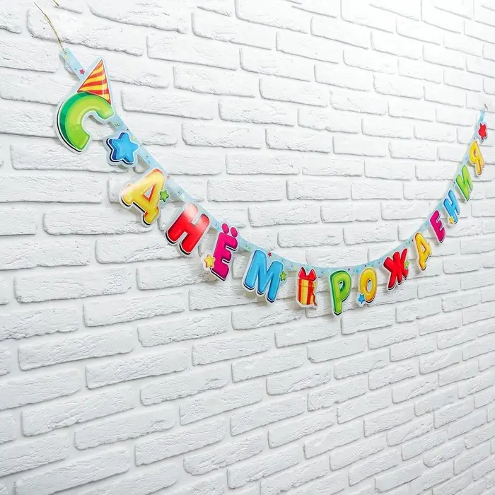 Гирлянда-буквы &laquo;С днём рождения&raquo;, лучший подарок