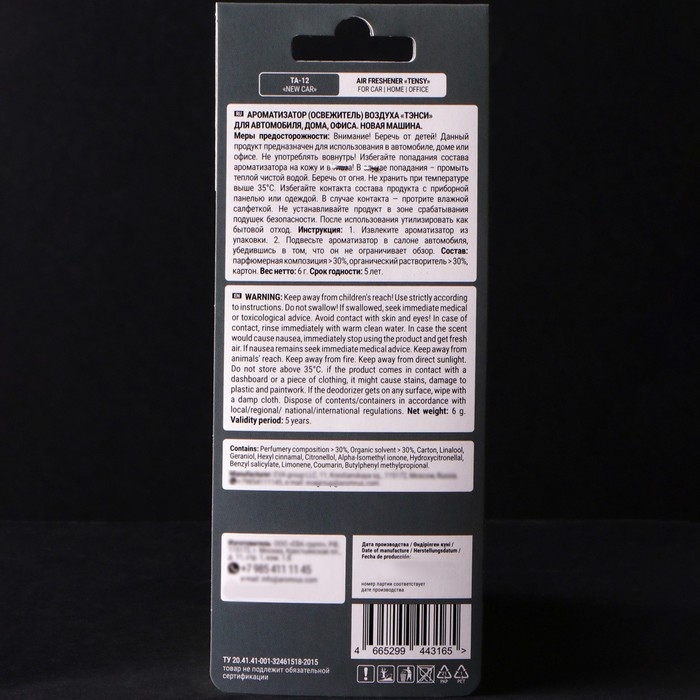 Ароматизатор подвесной Tensy картонный, Новая Машина TA-12 МИКС Ароматизатор подвесной Tensy картонный, Новая Машина TA-12 МИКС