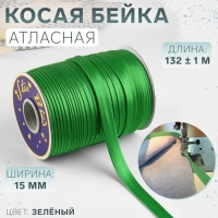 Косая бейка, атласная, 15 мм × 132 ± 1 м, цвет зелёный №9058