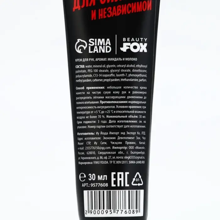 Крем для рук «Для сильной и независимой», 30 мл, аромат молочного миндаля, Beauty Fox