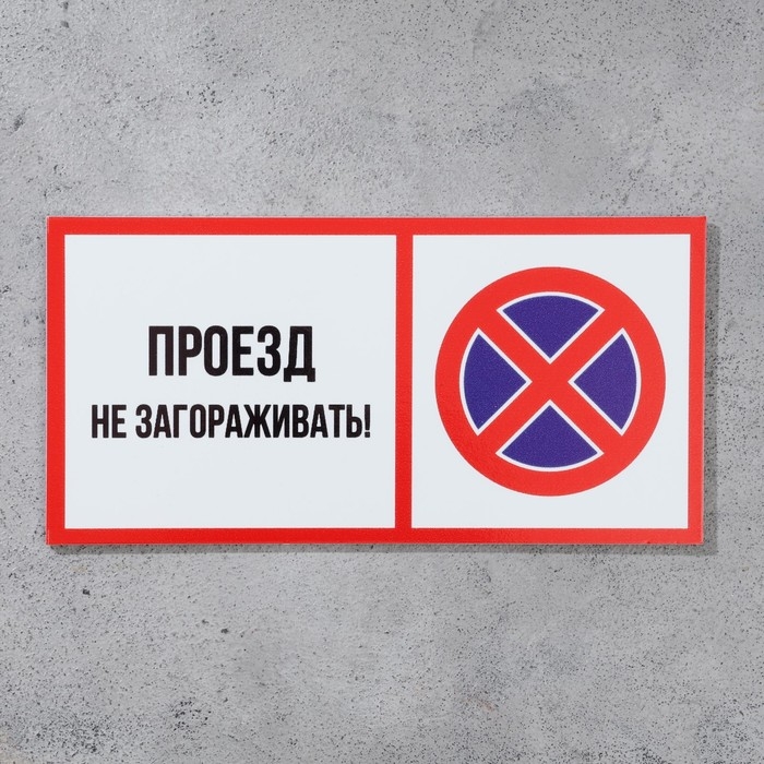 Табличка «ПРОЕЗД НЕ ЗАГОРАЖИВАТЬ» 100×200, клейкая основа Табличка «ПРОЕЗД НЕ ЗАГОРАЖИВАТЬ» 100×200, клейкая основа