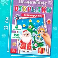 Книжка с наклейками &laquo;Волшебные открытки своими руками&raquo;, 20 стр., формат А5