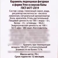 Леденцы уголь «Плохо вел» в мешке, вкус: кола, 70 г .