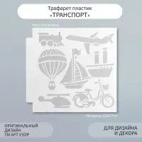 Пластиковый трафарет для творчества «Арт Узор. Транспорт», шаблон, 13×13 см