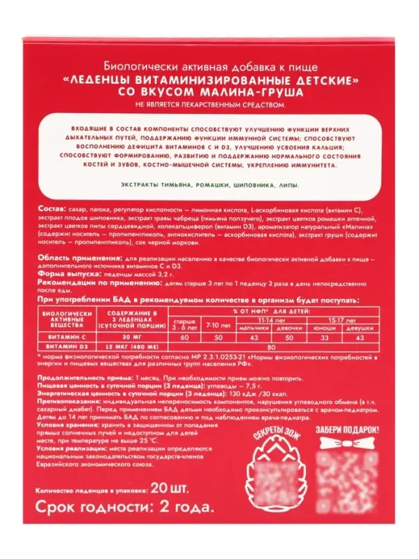 Леденцы детские, витаминизированные, со вкусом малина‑груша, БАД, 20 шт.