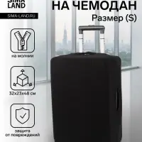 Чехол на чемодан на колёсах, 20" (S), однотонный, чёрный