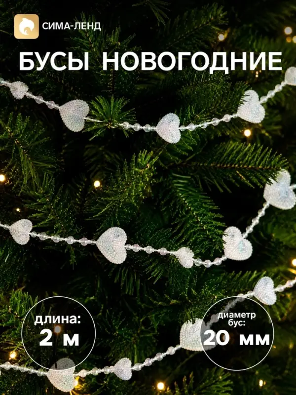 Бусы на ёлку 2 м d=20 мм &laquo;Сердца нити&raquo; прозрачный перламутр