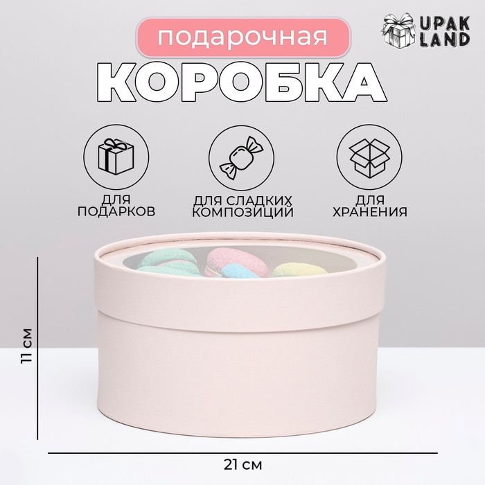 Подарочная коробка "Frilly" пудра, завальцованная с окном, 21 х 11  см
