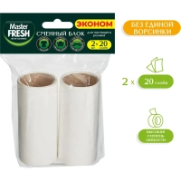 Сменный блок к рол. д/чист одеж.20слоев,2шт/уп,Master FRESH ЭКОНОМ,С0008085