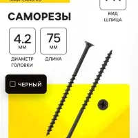 Саморезы гипсокартон-дерево ТУНДРА krep 4.2&times;75 мм, фосфатированные, 100 шт.