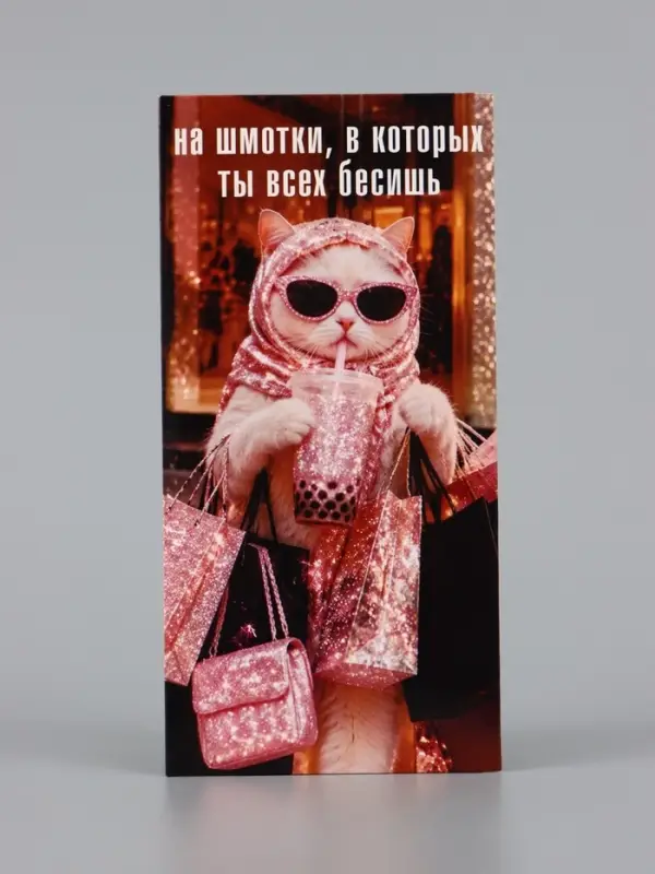 Конверт для денег &laquo;На шмотки&raquo;, кошечка, 16.5&times;8 см