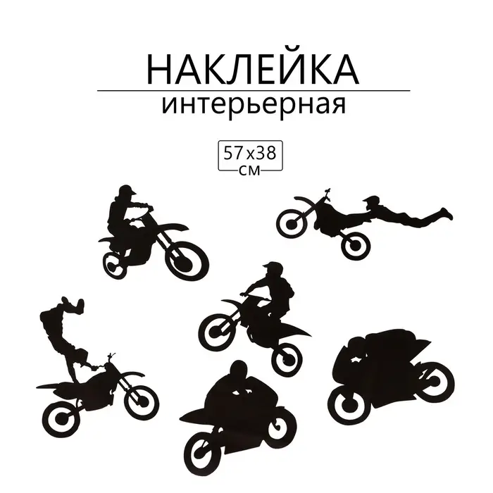 Интерьерная наклейка 3Д TAKE IT EASY &laquo;Мотоспорт&raquo;, 57&times;38 см