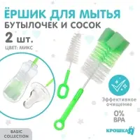 Набор ёршиков для бутылочек и сосок Крошка Я
