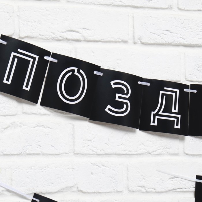 Гирлянда «Поздравляем, ты стареешь», длина 300 см Гирлянда «Поздравляем, ты стареешь», длина 300 см