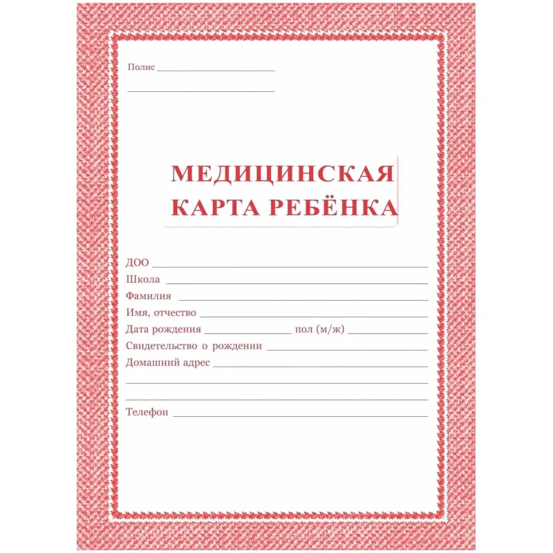 Карта медицинская ребенка,А4,обл.мягк,цв,офс,блок, КЖ-112,КЖ-112к 2шт/уп