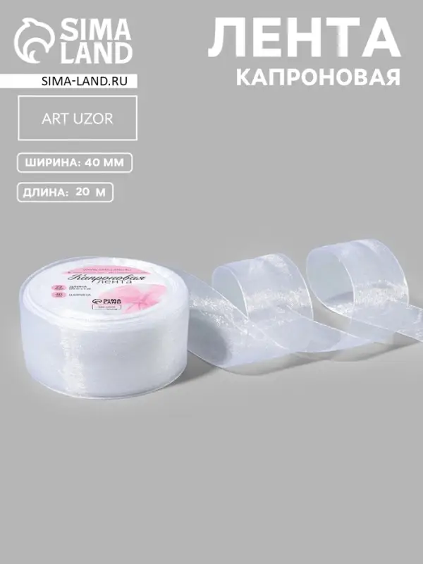 Лента капроновая, 40 мм, 20&plusmn;1 м, белая, №1
