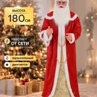 Дед Мороз музыкальный ростовая кукла &laquo;Зимнее волшебство. В длинной шубе с цепочками&raquo;, двигается, красный, 180 см