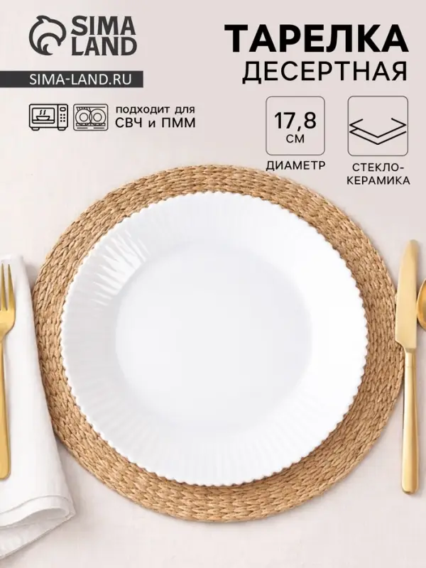 Тарелка десертная &laquo;Лунный свет&raquo;, d=17.8 см, стеклокерамика, белая